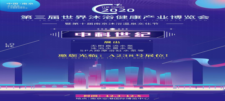 2020年南京空港国际博览中心 /第三届世界沐浴健康产业博览会